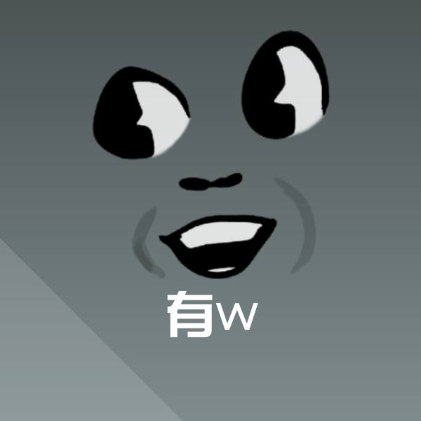 原创有w表情包
