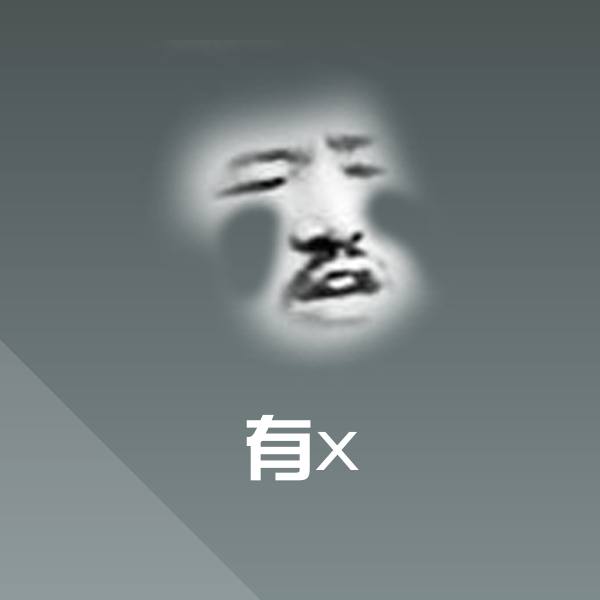 高清有x表情图片 第1张
