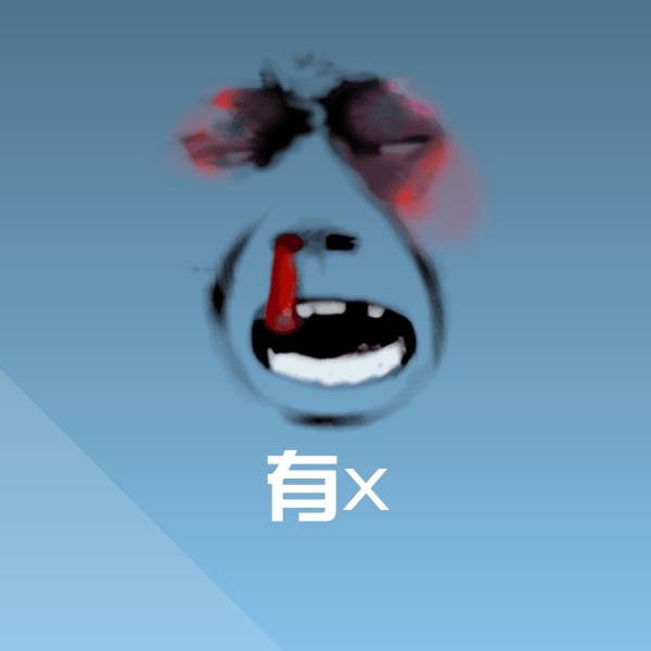 高清有x表情图片