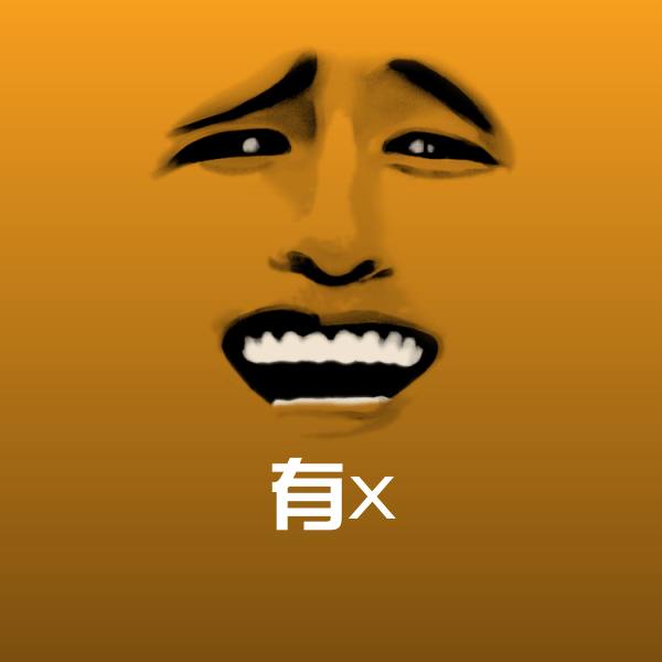高清有x表情图片