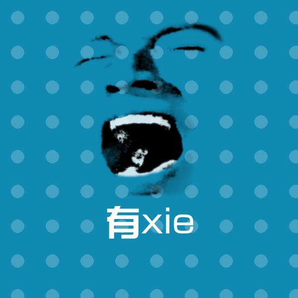 可爱有xie表情