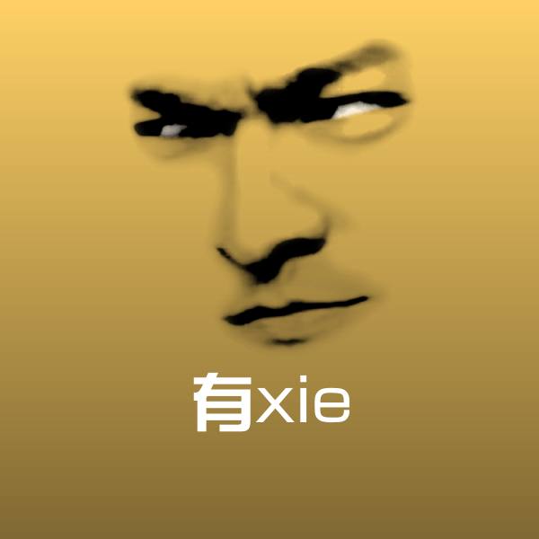 原创有xie表情包