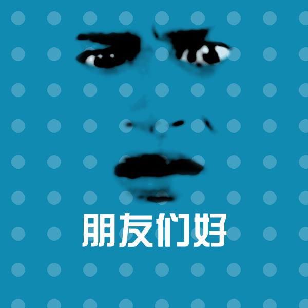 高清朋友们好表情图片