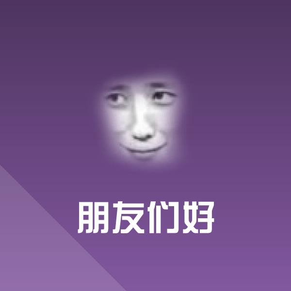 高清朋友们好表情图片