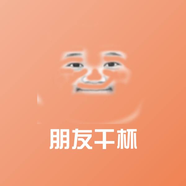朋友干杯聊天表情