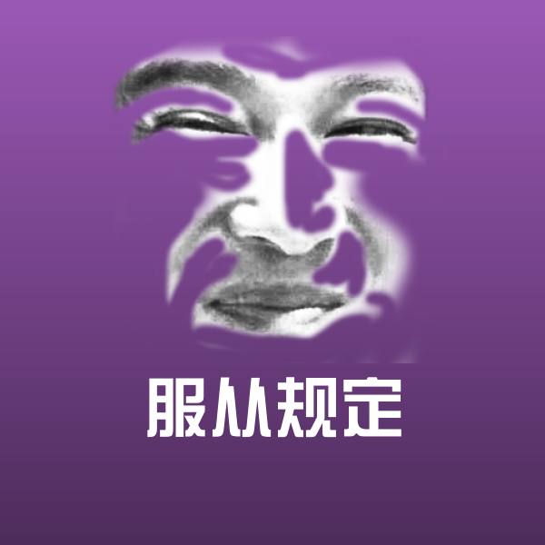 原创服从规定表情包