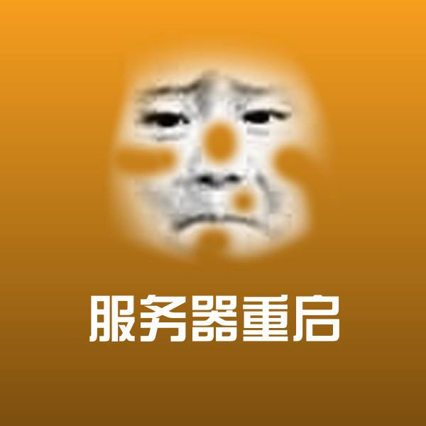 高清服务器重启表情图片