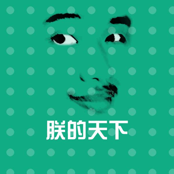 朕的天下斗图图片 第1张