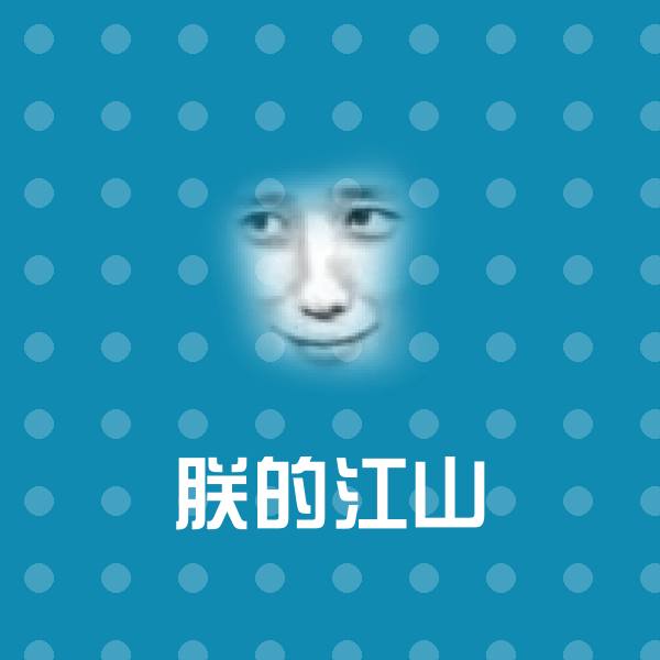 原创朕的江山表情包