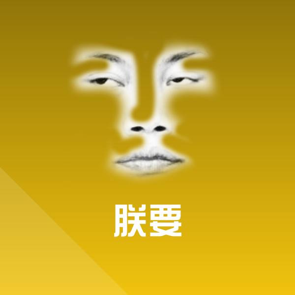 高清朕要表情图片