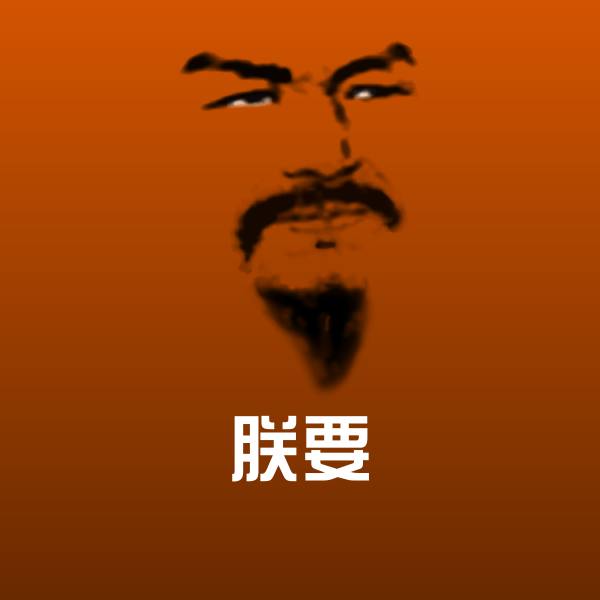 朕要聊天表情