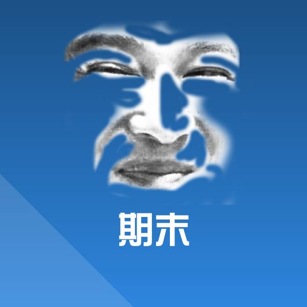 期末聊天表情