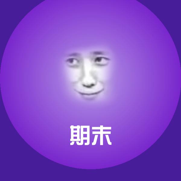 期末微信表情包