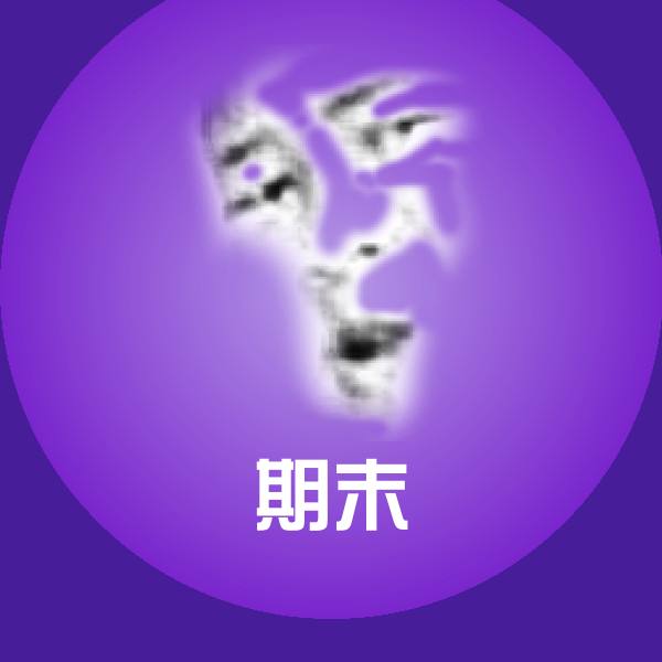可爱期末表情