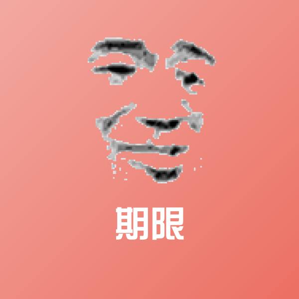 期限微信表情包