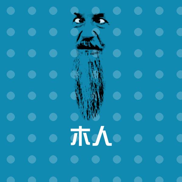 原创木人表情包