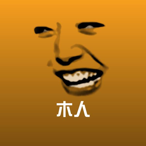 木人聊天表情