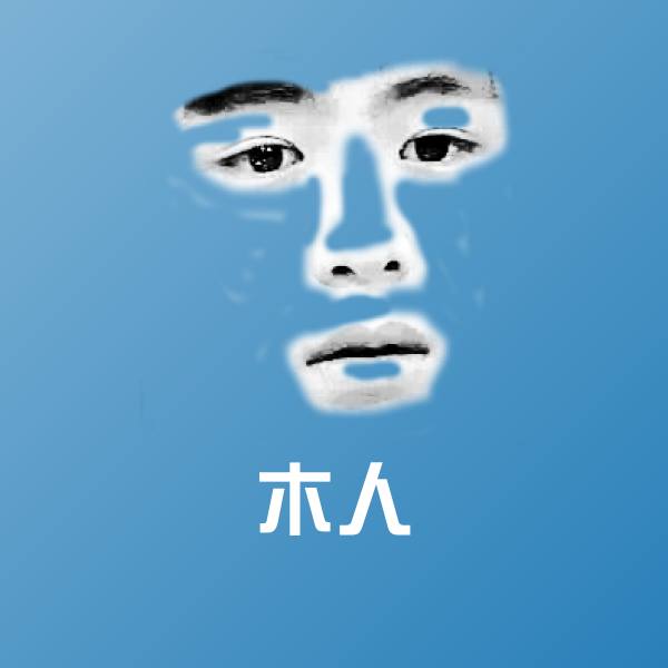 木人微信表情包