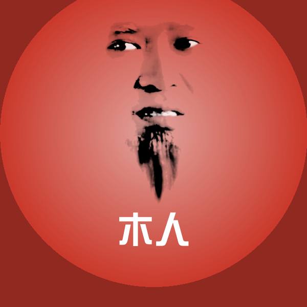 木人聊天表情