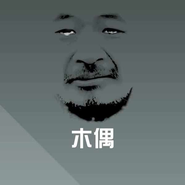 高清木偶表情图片