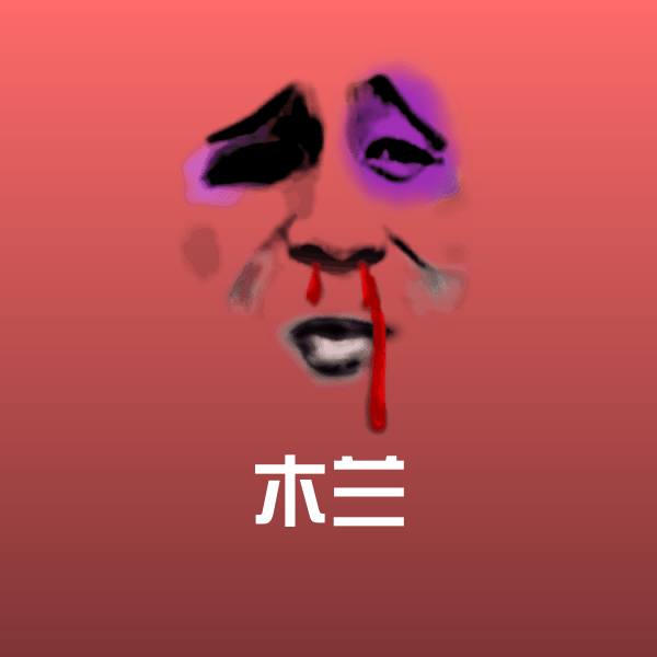 高清木兰表情图片 第1张