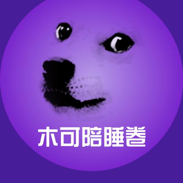 搞笑木可陪睡卷表情