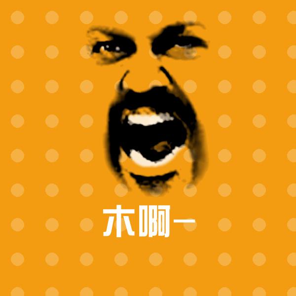 木啊-微信表情包
