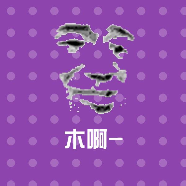 木啊-斗图神器