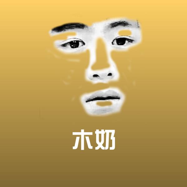 木奶表情包