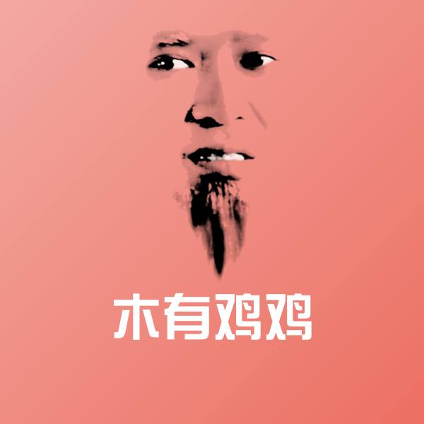 木有鸡鸡斗图图片