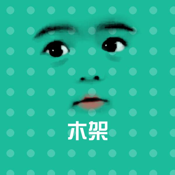 高清木架表情图片