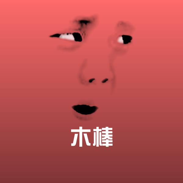 木棒微信表情包