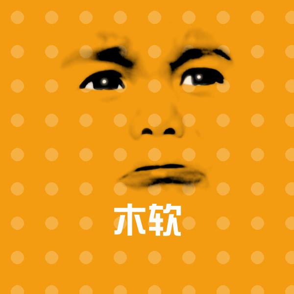 木软微信表情包