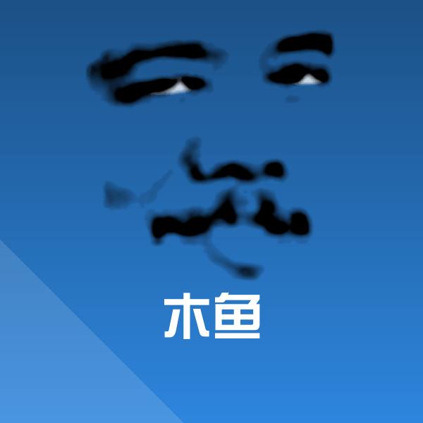 木鱼斗图图片