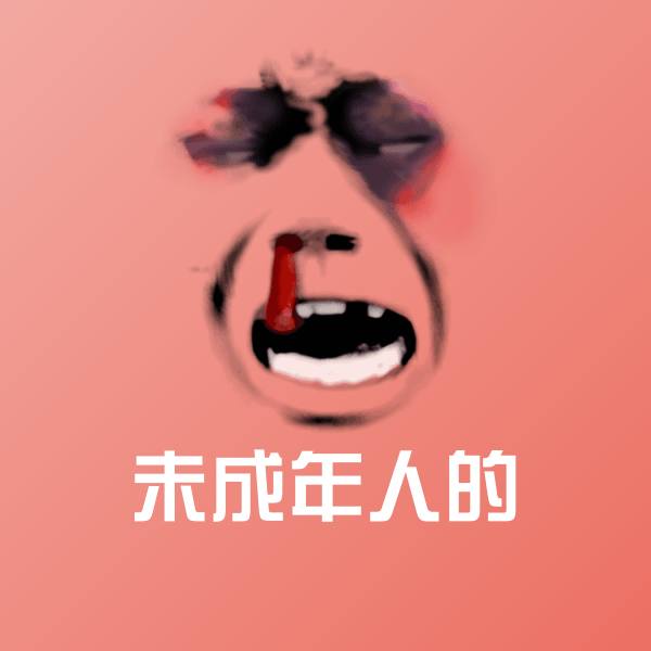 搞笑未成年人的表情