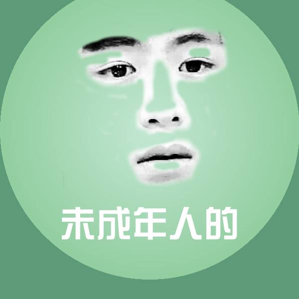 未成年人的沙雕表情包