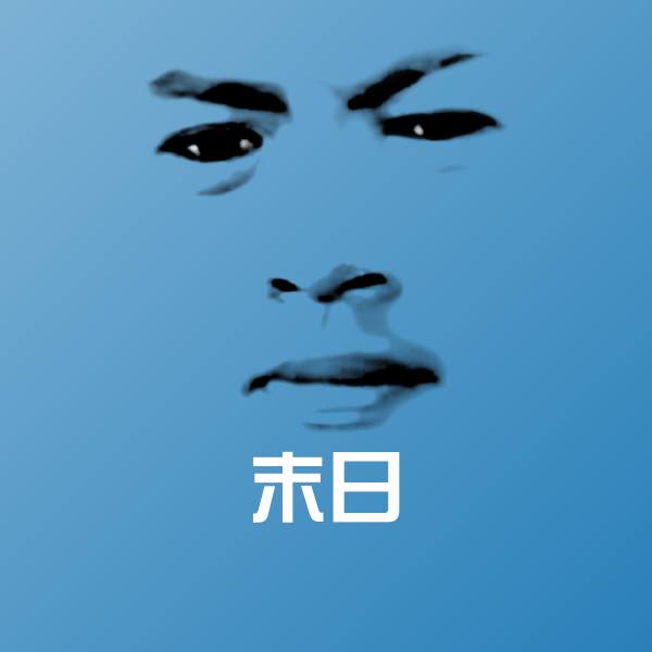 高清末日表情图片