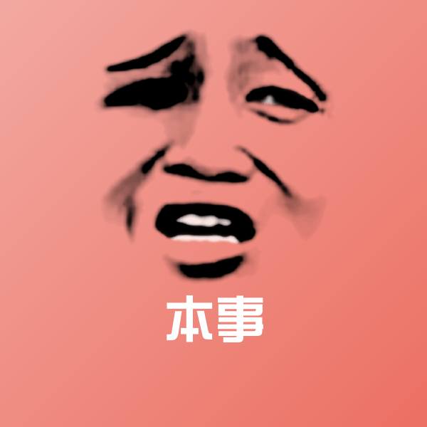 本事聊天表情