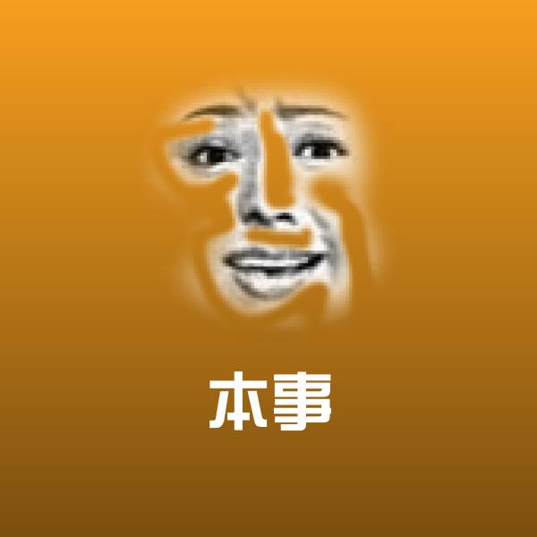 原创本事表情包