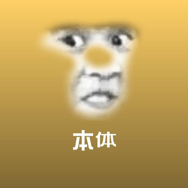 搞笑本体表情