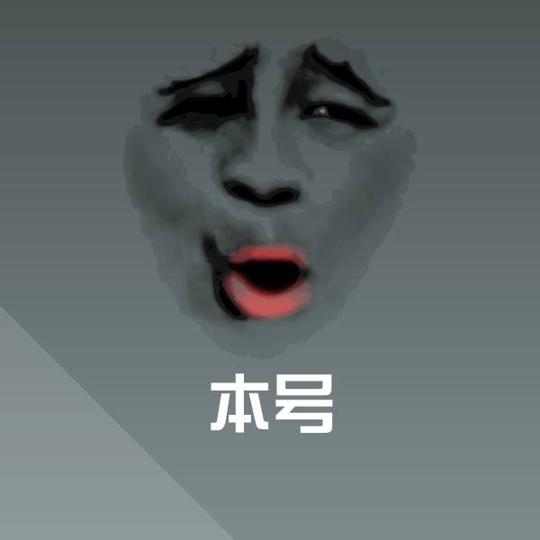 原创本号表情包