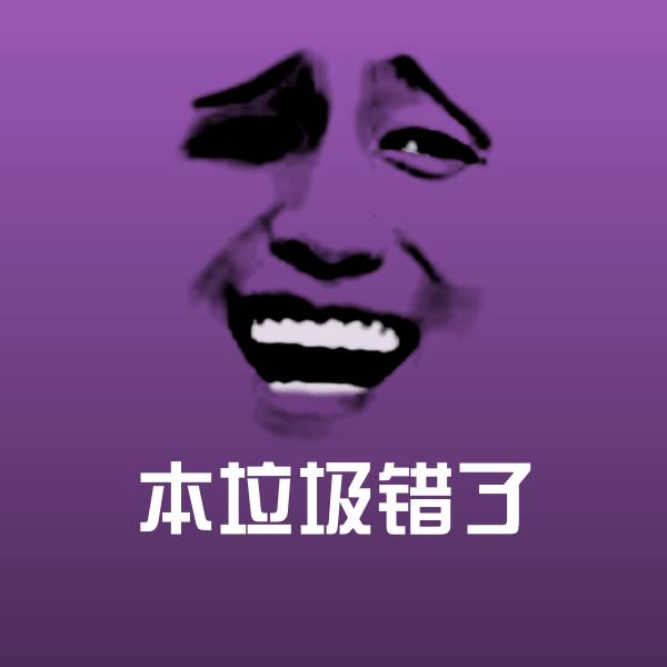 搞笑本垃圾错了表情