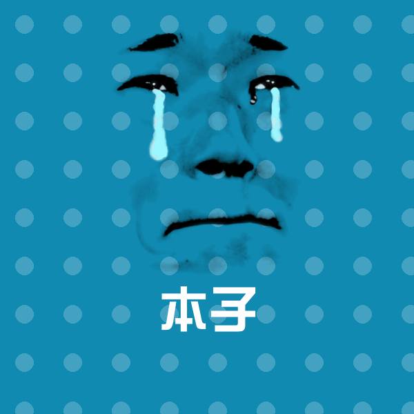 本子斗图神器 第1张