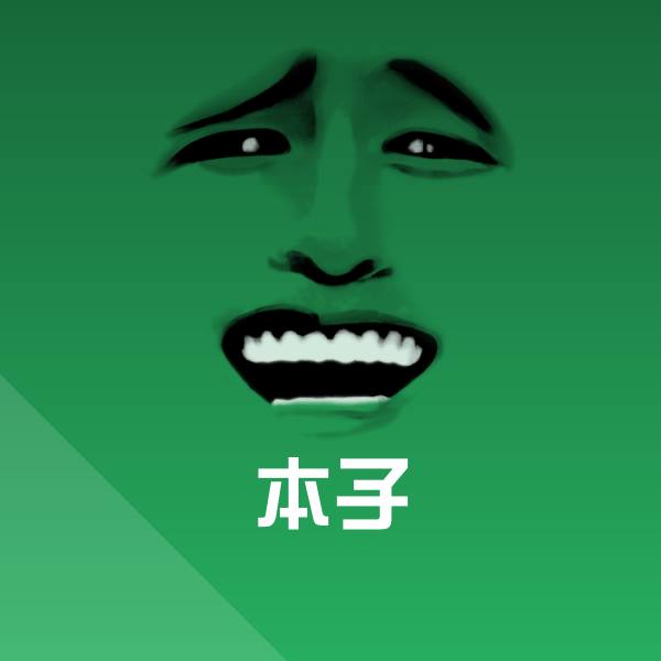 本子沙雕表情包