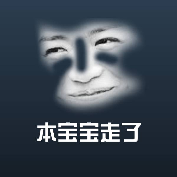 本宝宝走了沙雕表情包