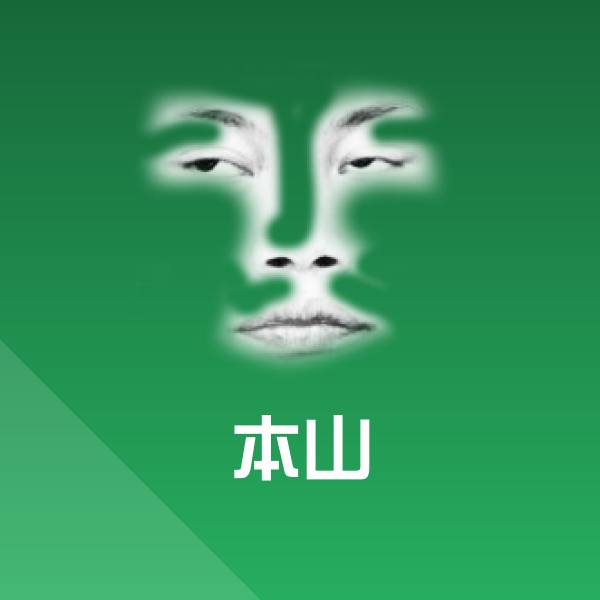 本山斗图图片