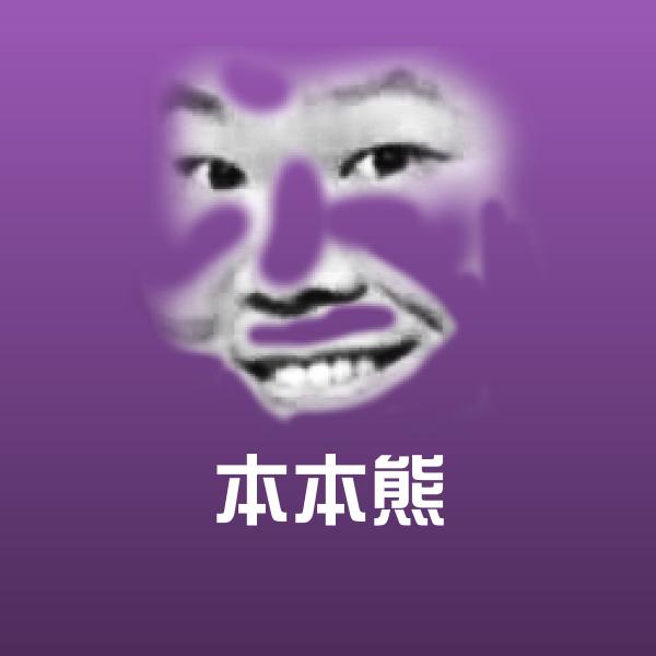 本本熊沙雕表情包