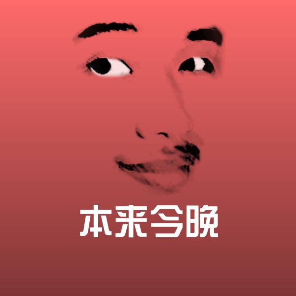 可爱本来今晚表情