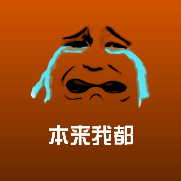 本来我都沙雕表情包