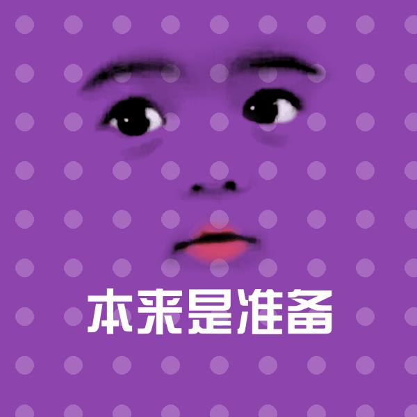 本来是准备沙雕表情包 第1张